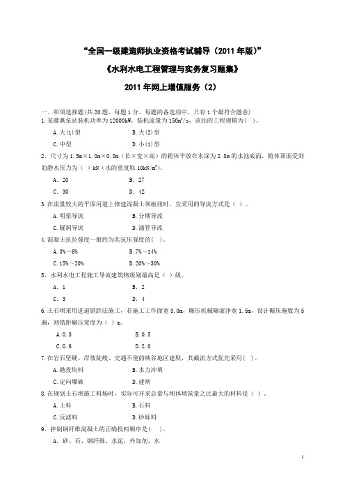 一级建造师水利水电专业复习题集增值服务第2次-2011-6