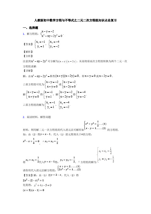 人教版初中数学方程与不等式之二元二次方程组知识点总复习