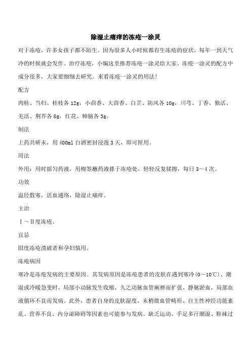 【优秀文档】除湿止痛痒的冻疮一涂灵