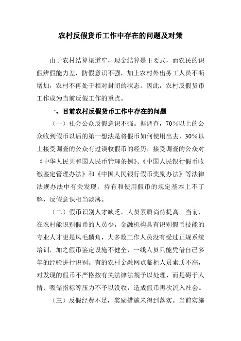 农村反假货币工作中存在的问题及对策
