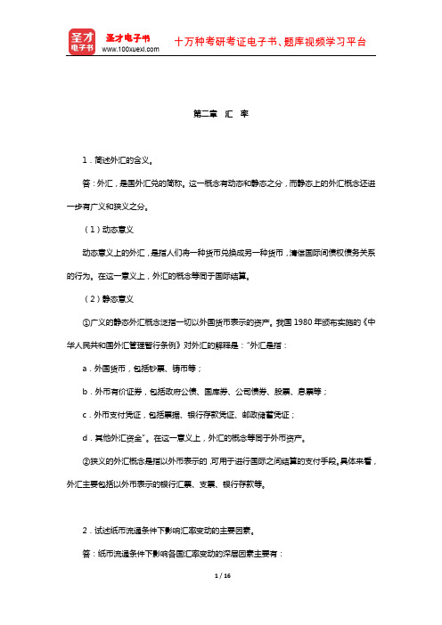 钱荣堃《国际金融》(修订第4版)配套题库-课后习题(汇 率)【圣才出品】