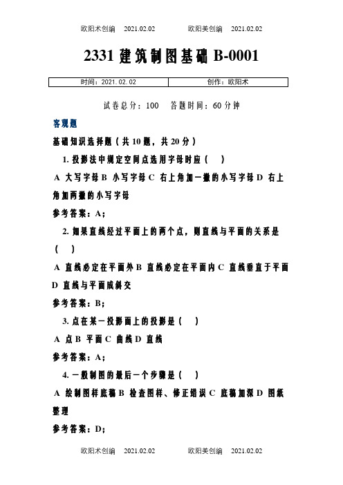 2331建筑制图基础 题库之欧阳术创编
