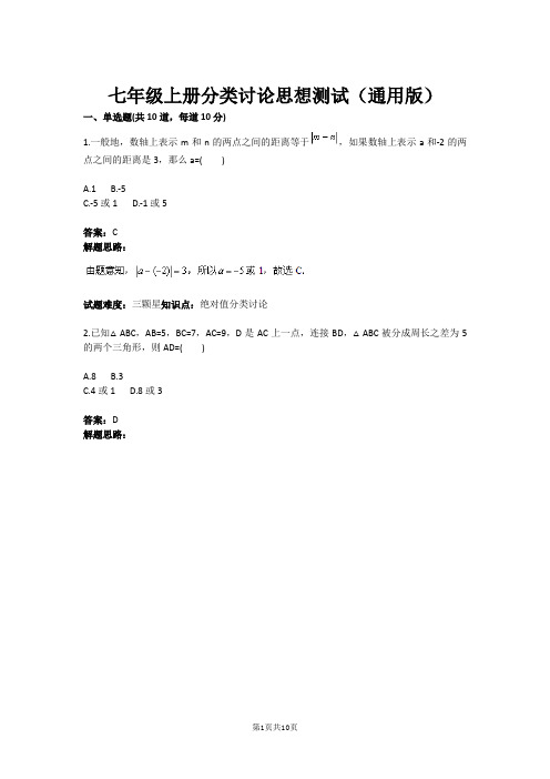 七年级上册分类讨论思想测试(通用版)(含答案)