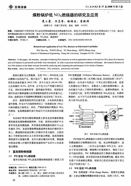 煤粉锅炉低NOx燃烧器的研究及应用