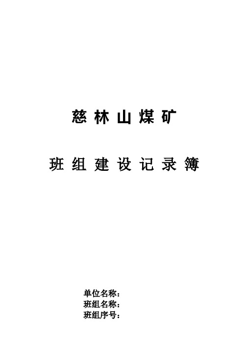 班组建设记录簿