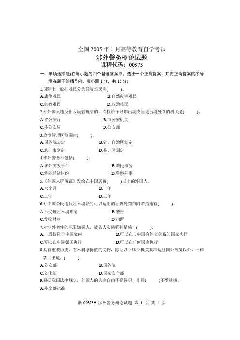 全国2005年1月高等教育自学考试 涉外警务概论试题 课程代码00373