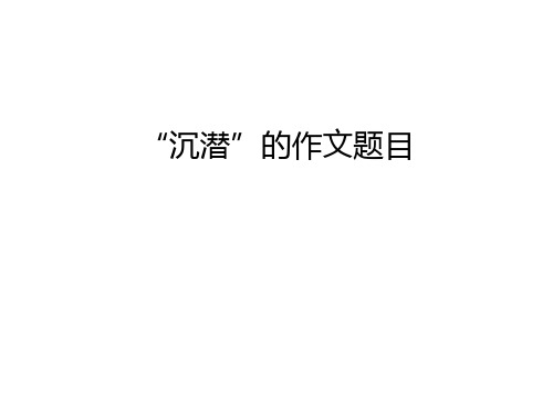 “沉潜”的作文题目说课材料