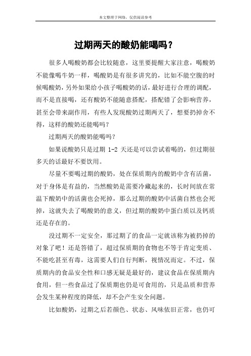 过期两天的酸奶能喝吗？