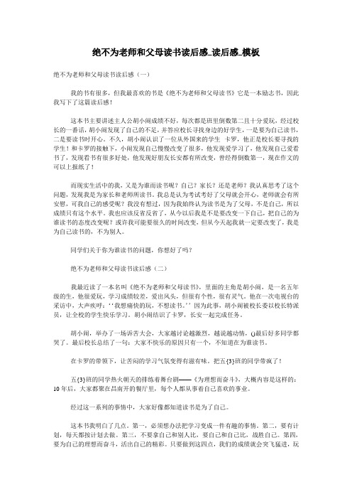 绝不为老师和父母读书读后感_读后感_模板