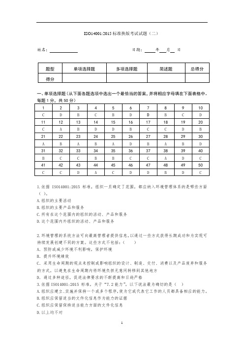 ISO14001-2015标准换版考试试题及答案-2套-(1)(1)