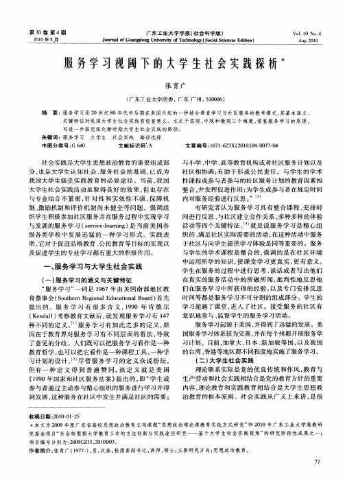 服务学习视阈下的大学生社会实践探析