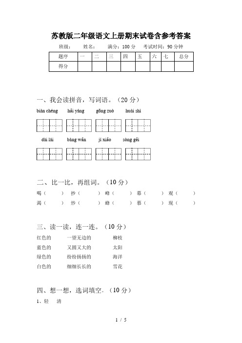 苏教版二年级语文上册期末试卷含参考答案
