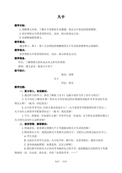  人教新课标六年级下册语文教案 凡卡 1教学设计