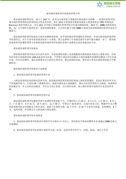 新加坡莎瑞管理学院就业形势介绍