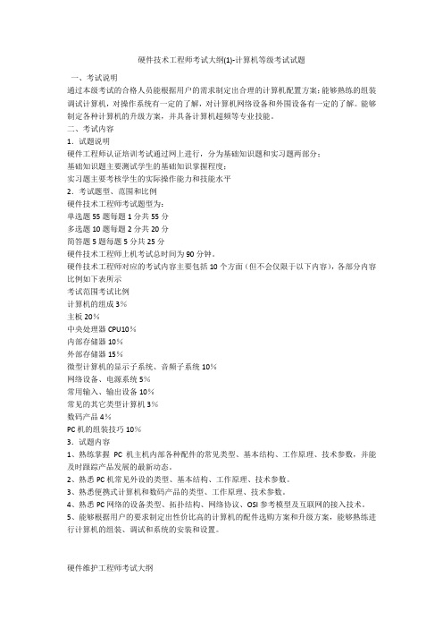 硬件技术工程师考试大纲(1)-计算机等级考试试题