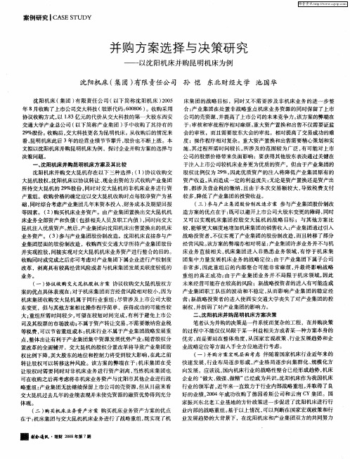 并购方案选择与决策研究——以沈阳机床并购昆明机床为例