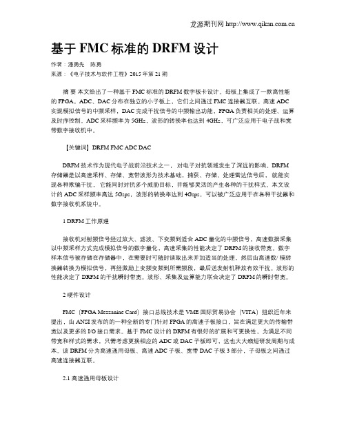 基于FMC标准的DRFM设计