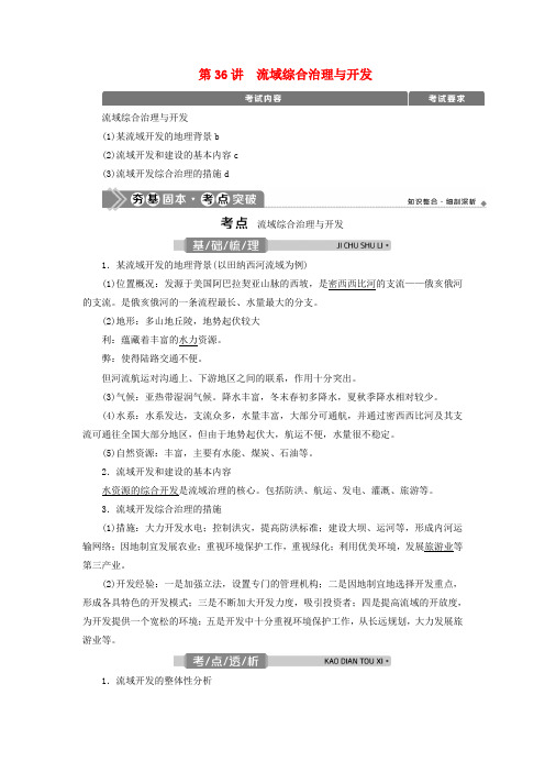 浙江选考2021版新高考地理一轮复习第十章区域可持续发展第36讲流域综合治理与开发教学案新人教版