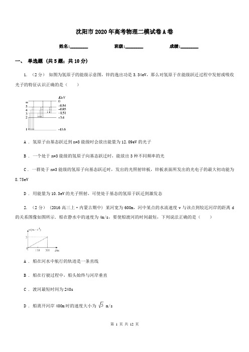 沈阳市2020年高考物理二模试卷A卷