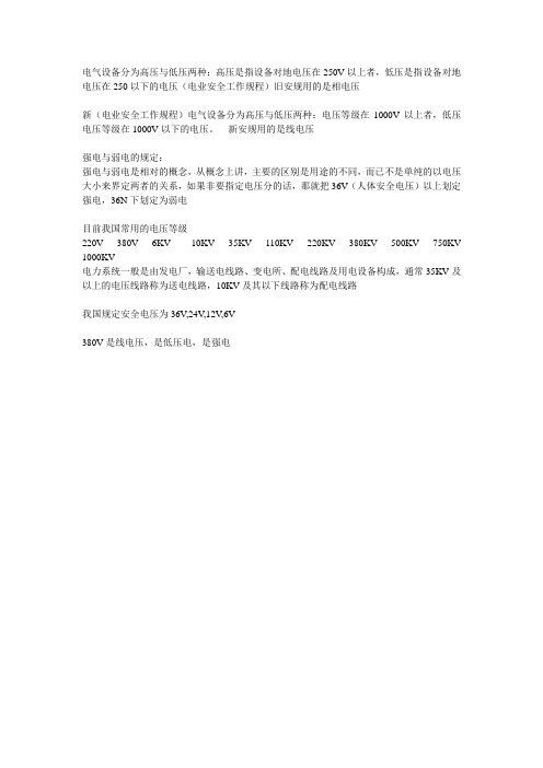 高压 、低压、强电、弱电的区分