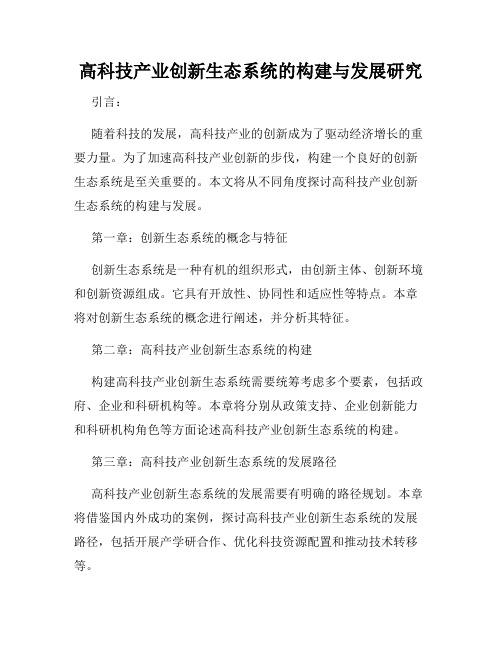 高科技产业创新生态系统的构建与发展研究