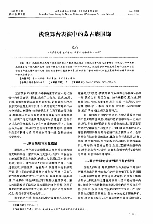 浅谈舞台表演中的蒙古族服饰