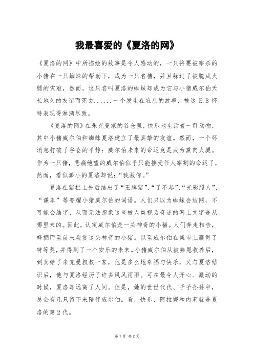 我最喜爱的《夏洛的网》_六年级作文