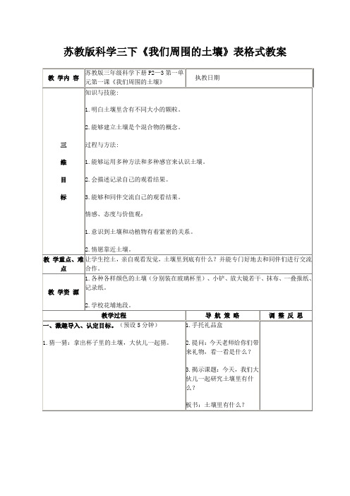 苏教版科学三下《我们周围的土壤》表格式教案