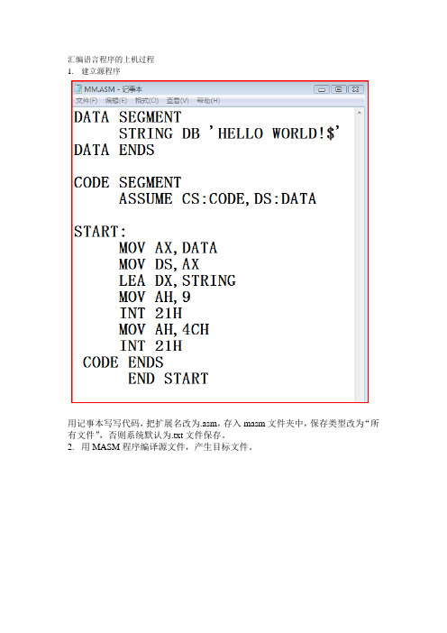 汇编语言程序的上机过程