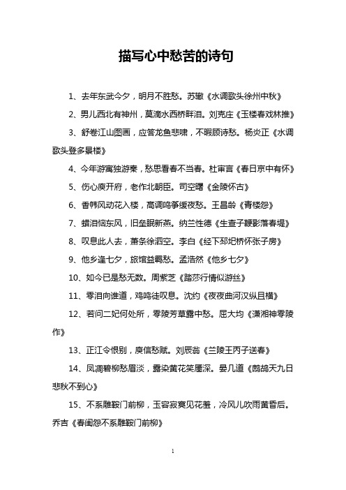 描写心中愁苦的诗句