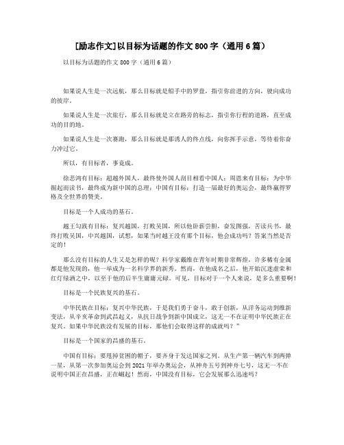 [励志作文]以目标为话题的作文800字(通用6篇)
