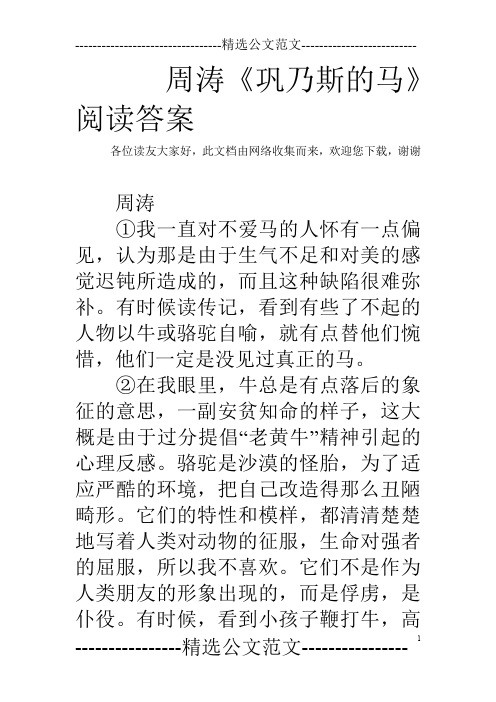 周涛《巩乃斯的马》阅读答案