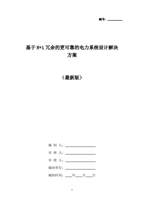 基于N+1冗余的更可靠的电力系统设计解决方案