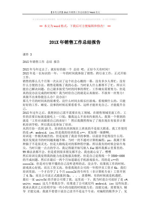 【参考文档】201X年销售工作总结报告-word范文 (2页)