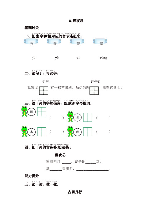 部编版一年级语文下册同步测试-8.静夜思-有答案