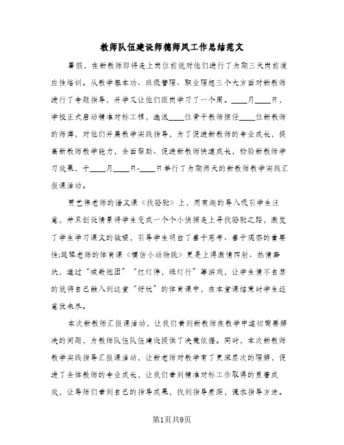 教师队伍建设师德师风工作总结范文(4篇)