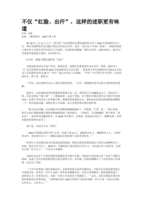 不仅“红脸、出汗”，这样的述职更有味道