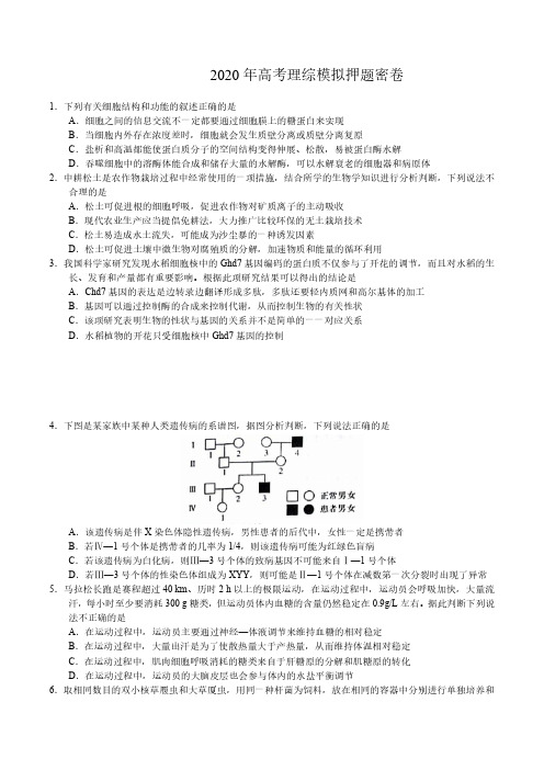 2020高考理综模拟押题密卷