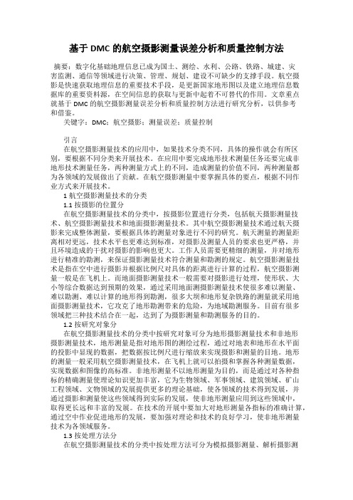 基于DMC的航空摄影测量误差分析和质量控制方法