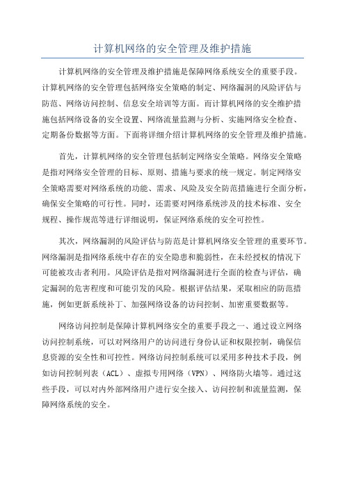 计算机网络的安全管理及维护措施