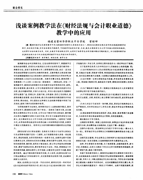 浅谈案例教学法在《财经法规与会计职业道德》教学中的应用
