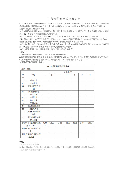 工程造价案例分析知识点