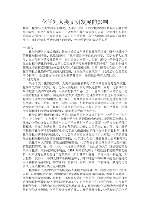 化学对人类文明发展的影响