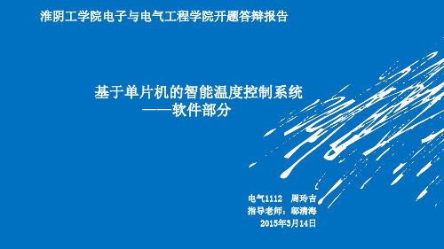 基于单片机的智能温度控制系统-软件部分 开题答辩PPT