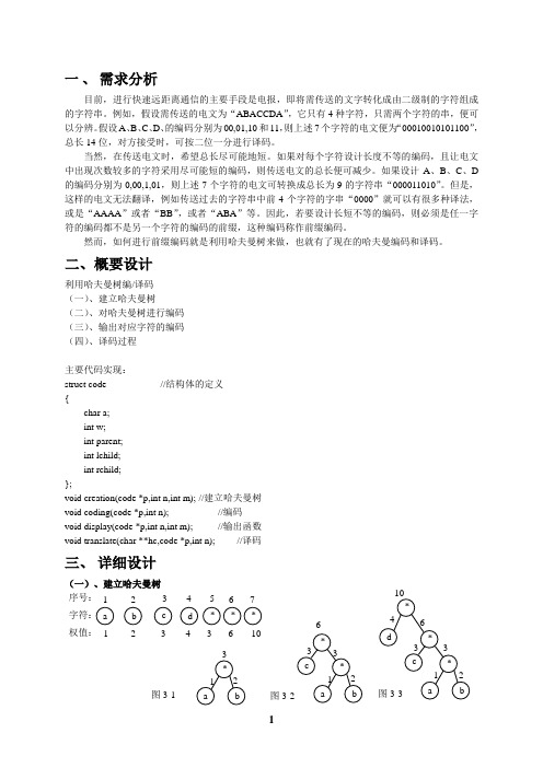 哈夫曼编码译码器数据结构C语言模板