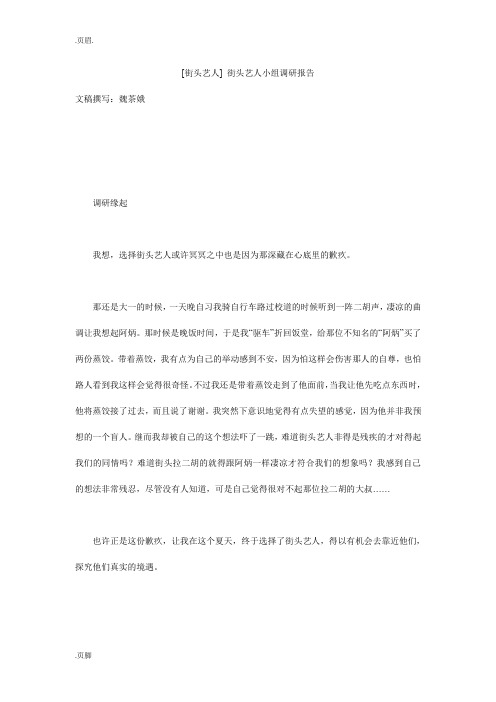 [街头艺人] 街头艺人小组调研报告