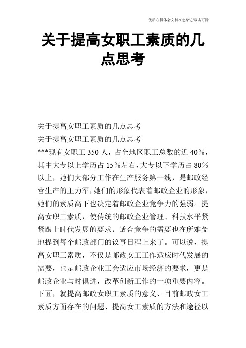 关于提高女职工素质的几点思考