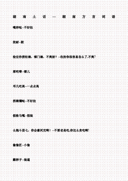 湖南土话—湖南方言词语