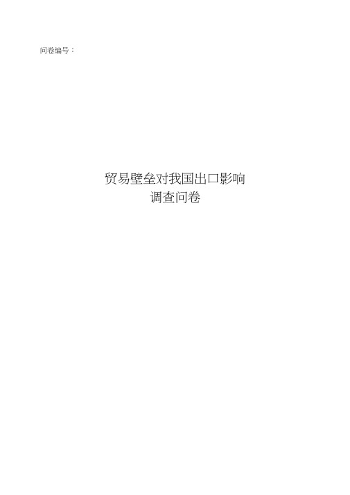 贸易壁垒对我国出口影响