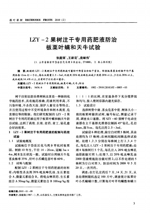 LZY-2果树注干专用药肥液防治板栗叶螨和天牛试验